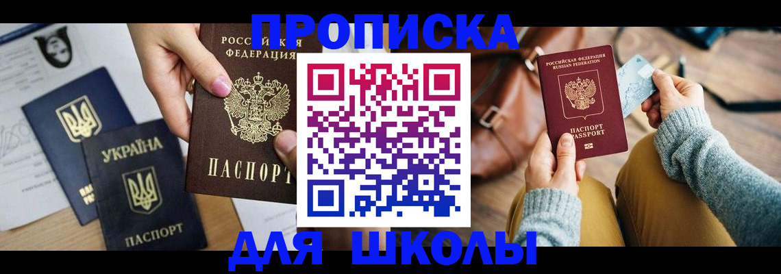 временная регистрация для школы в Баймаке